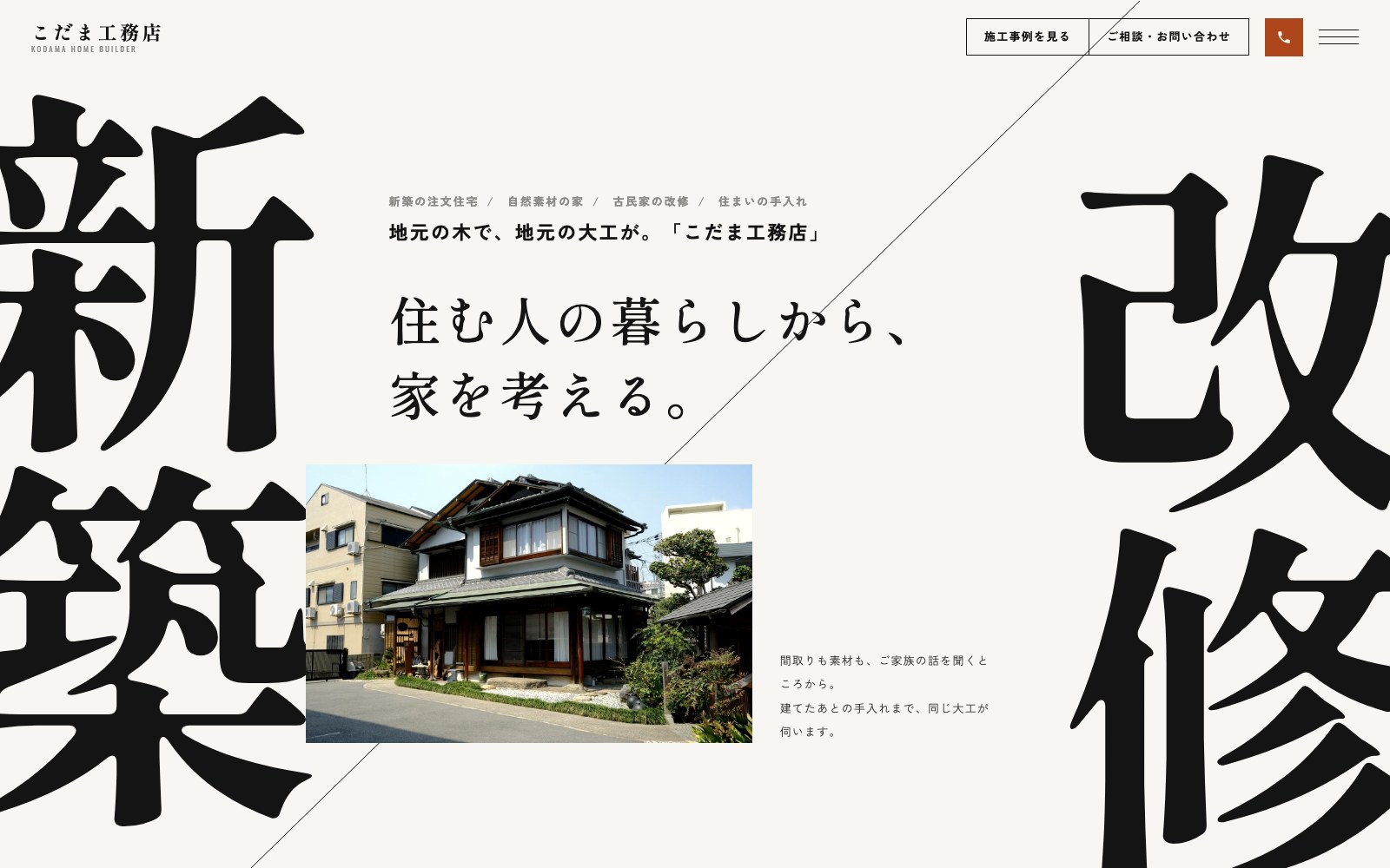 制作見本「こだま工務店」のトップページ