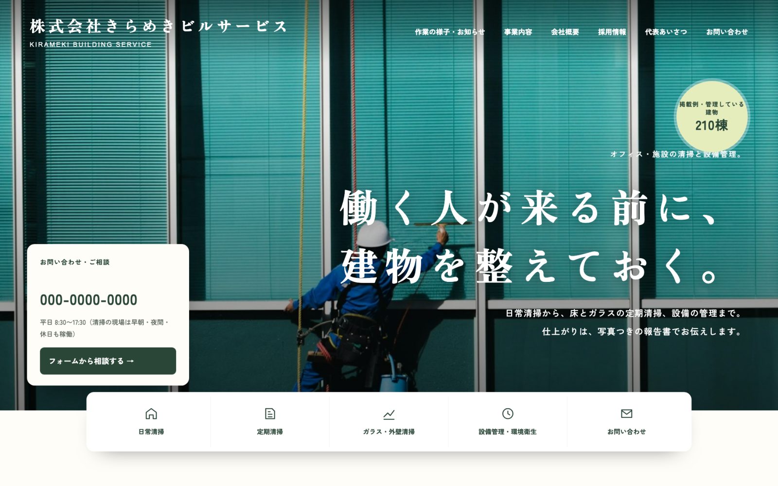 制作見本「株式会社きらめきビルサービス」のトップページ