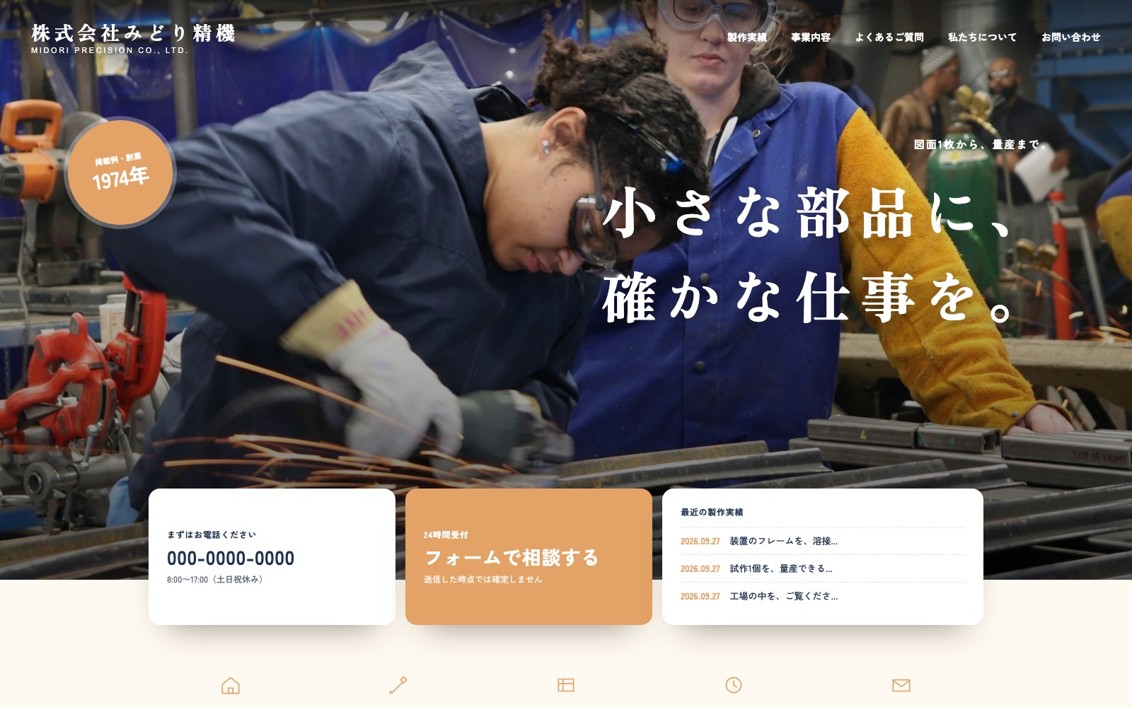 制作見本「株式会社みどり精機」のトップページ