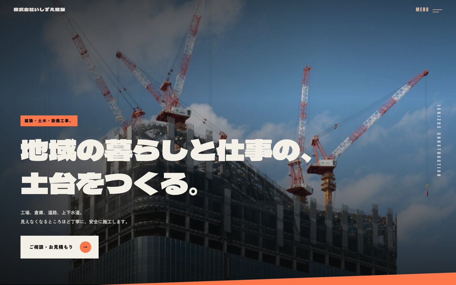 制作見本「株式会社いしずえ建設」のトップページ