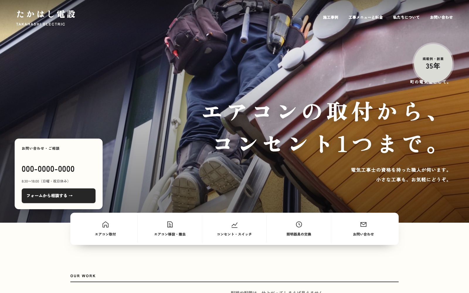 制作見本「たかはし電設」のトップページ
