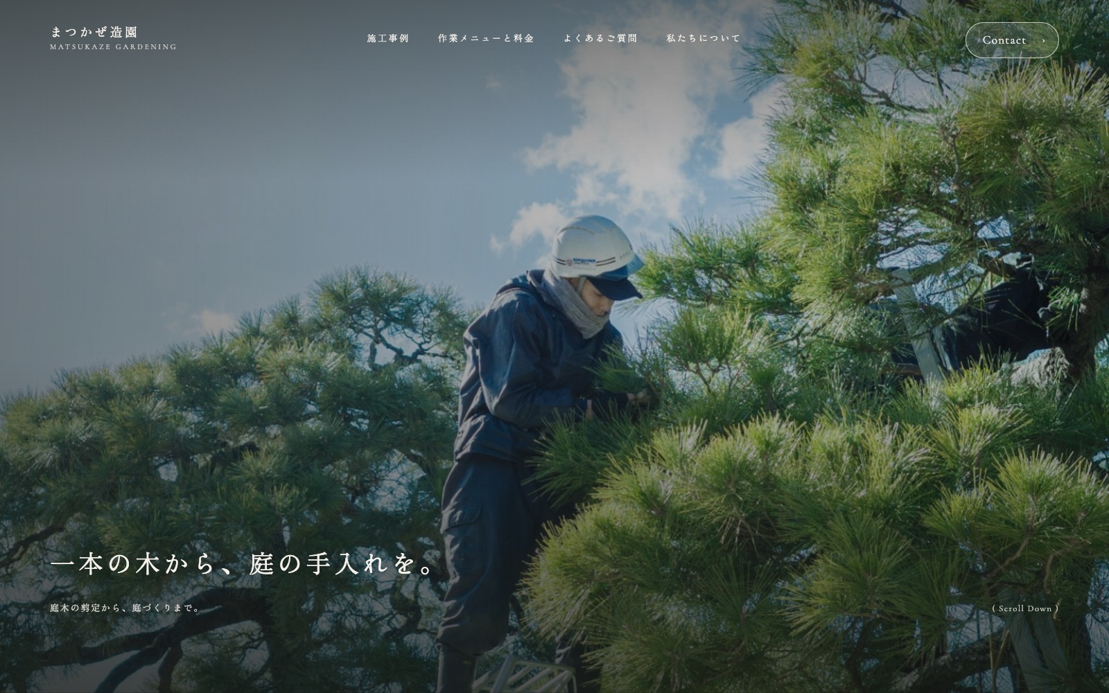 制作見本「まつかぜ造園」のトップページ