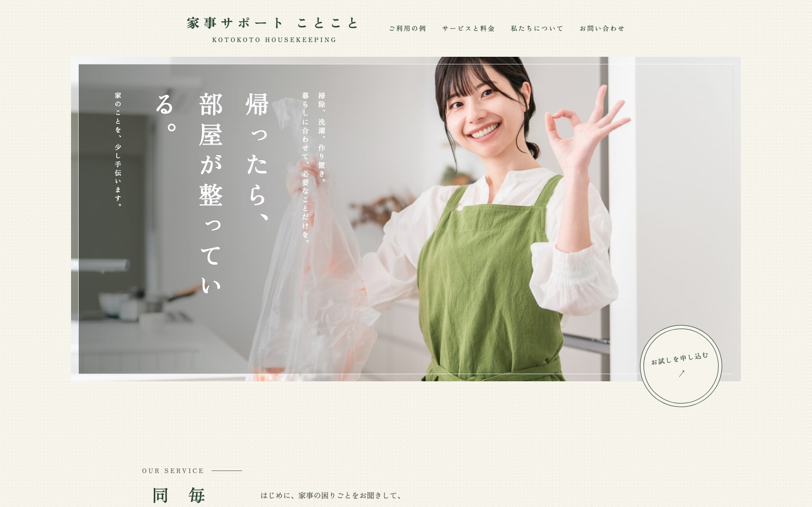 制作見本「家事サポート ことこと」のトップページ