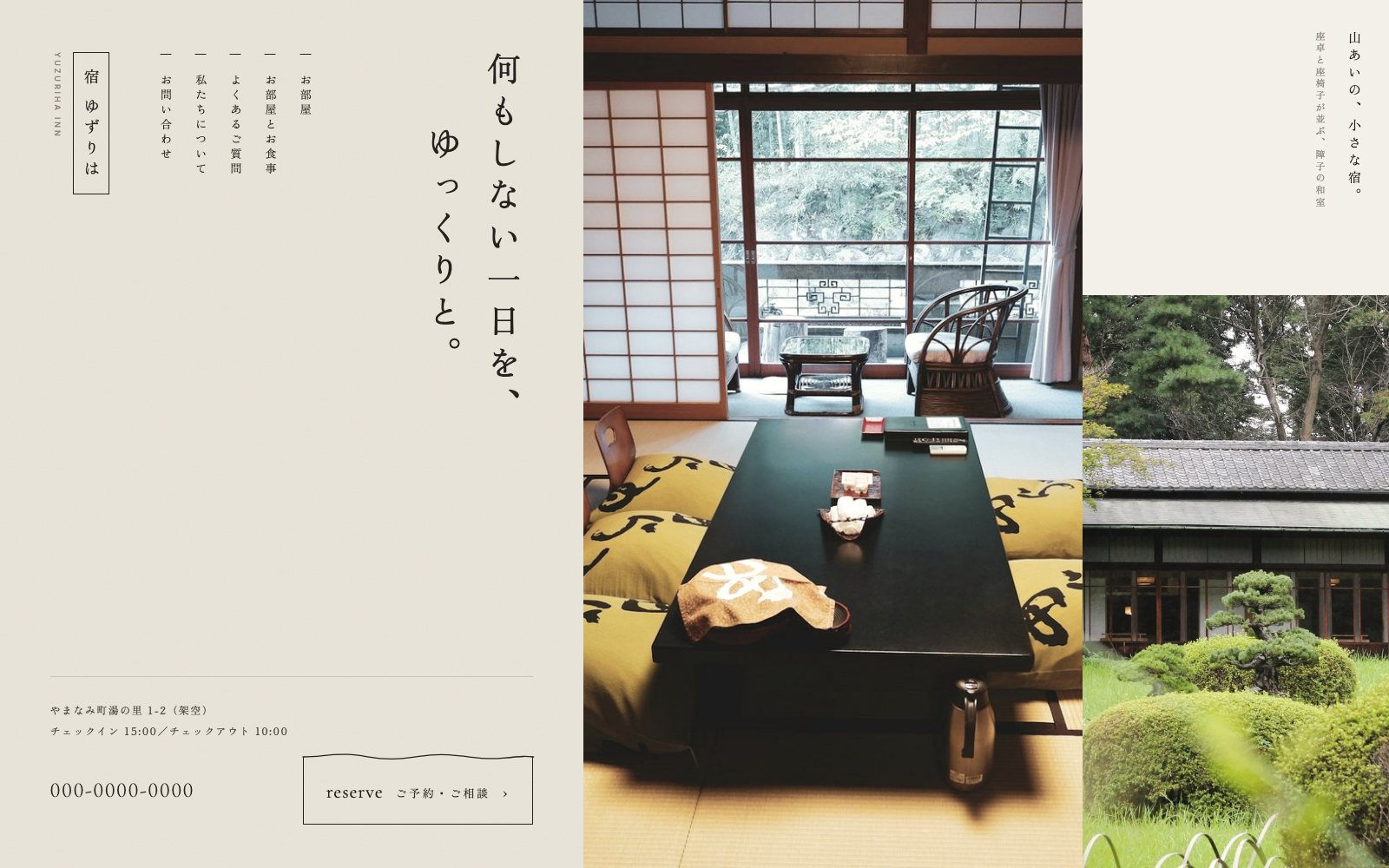 制作見本「宿 ゆずりは」のトップページ