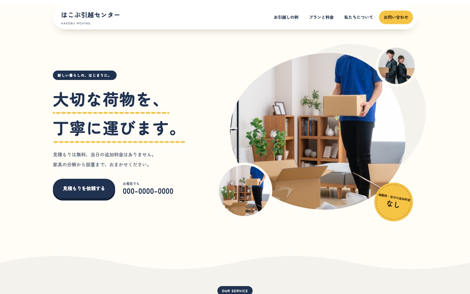 制作見本「はこぶ引越センター」のトップページ
