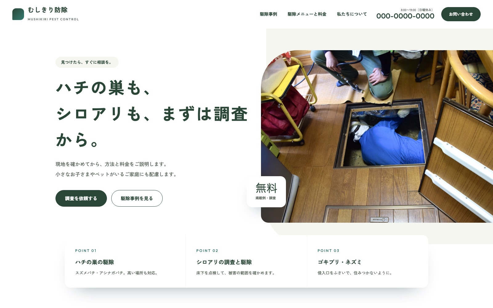 制作見本「むしきり防除」のトップページ
