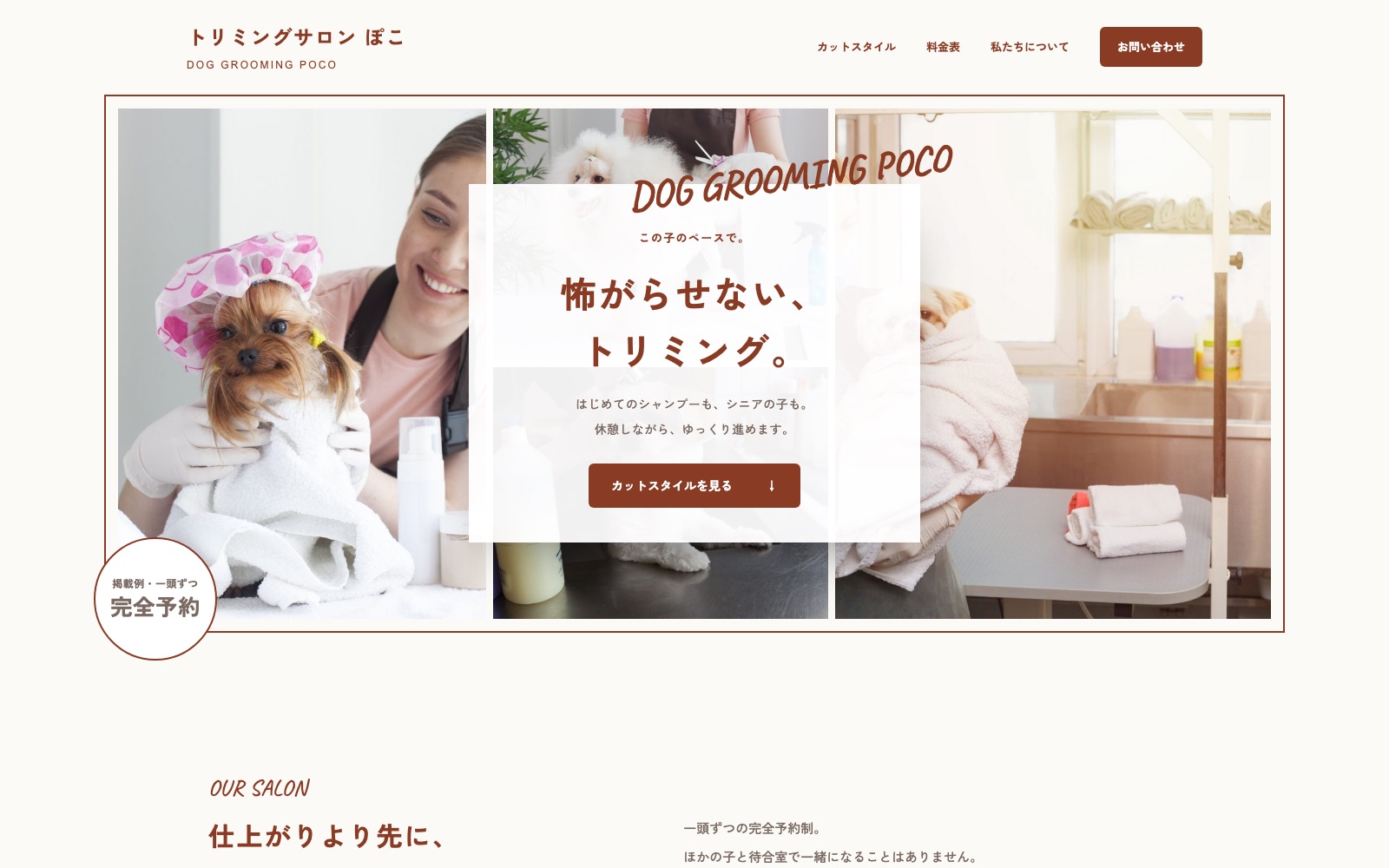 制作見本「トリミングサロン ぽこ」のトップページ