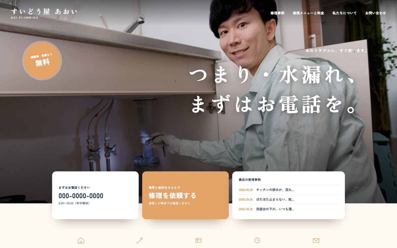 制作見本「すいどう屋 あおい」のトップページ