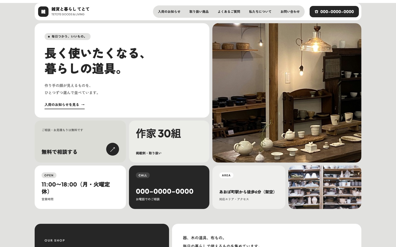 制作見本「雑貨と暮らし てとて」のトップページ