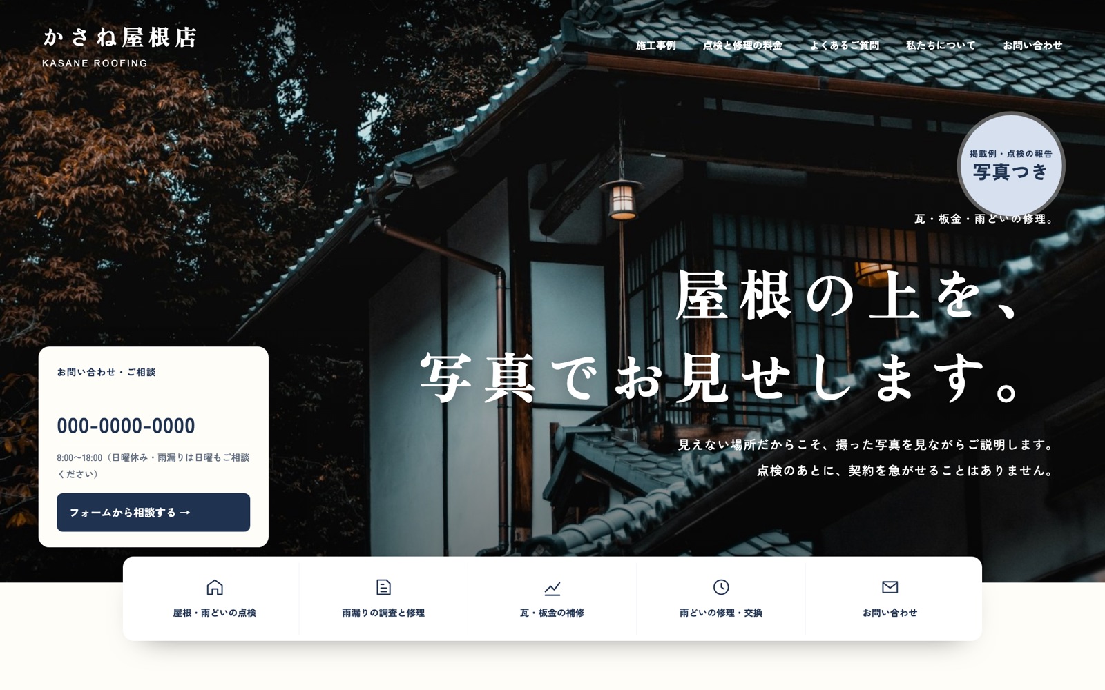 制作見本「かさね屋根店」のトップページ