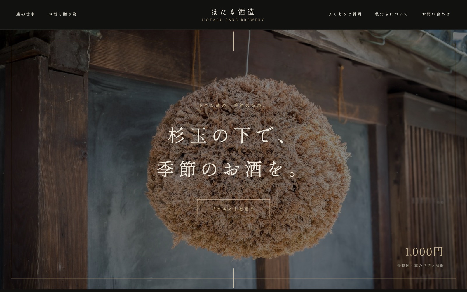 制作見本「ほたる酒造」のトップページ