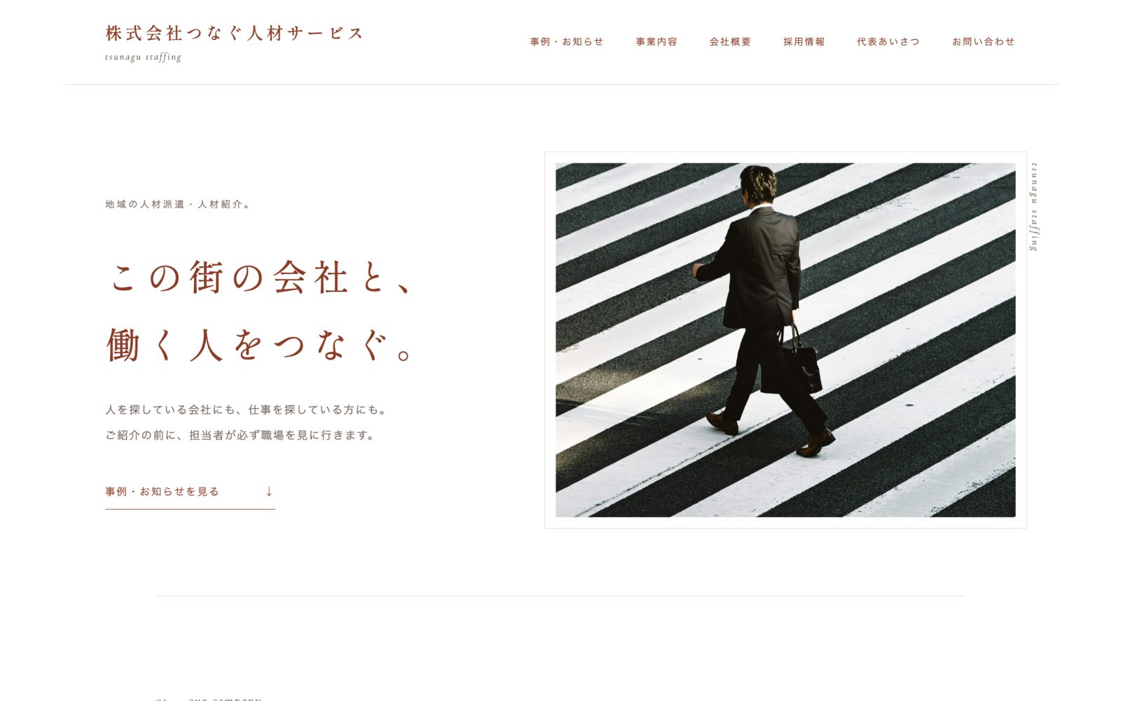 制作見本「株式会社つなぐ人材サービス」のトップページ