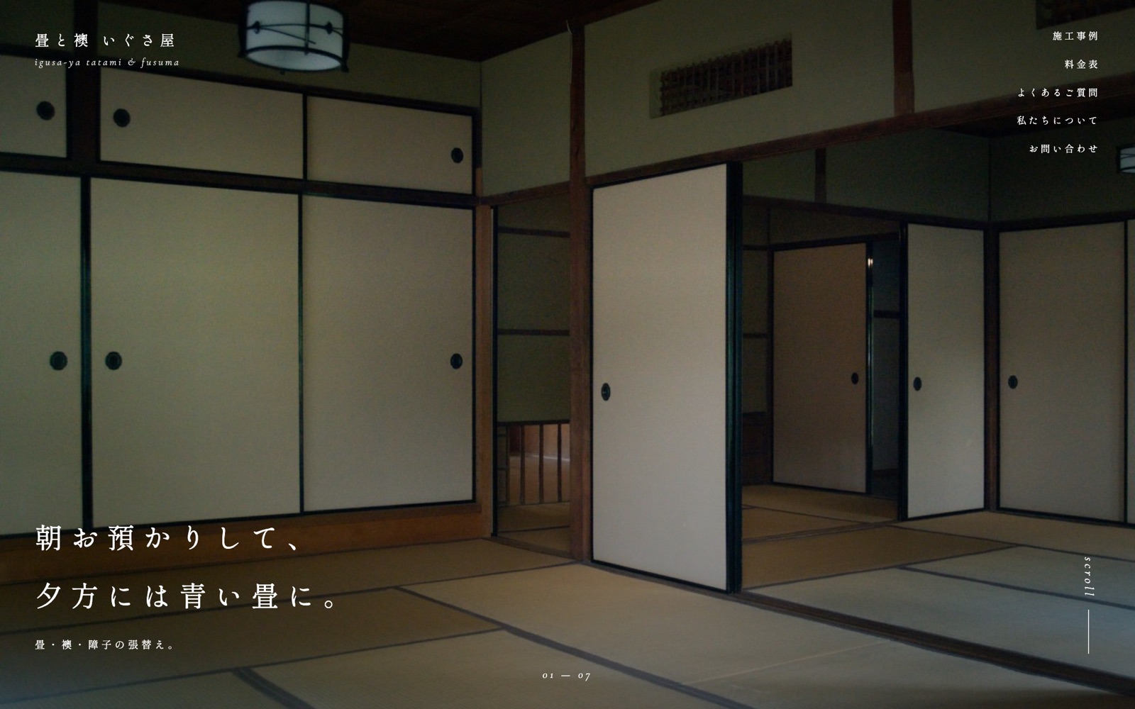 制作見本「畳と襖 いぐさ屋」のトップページ
