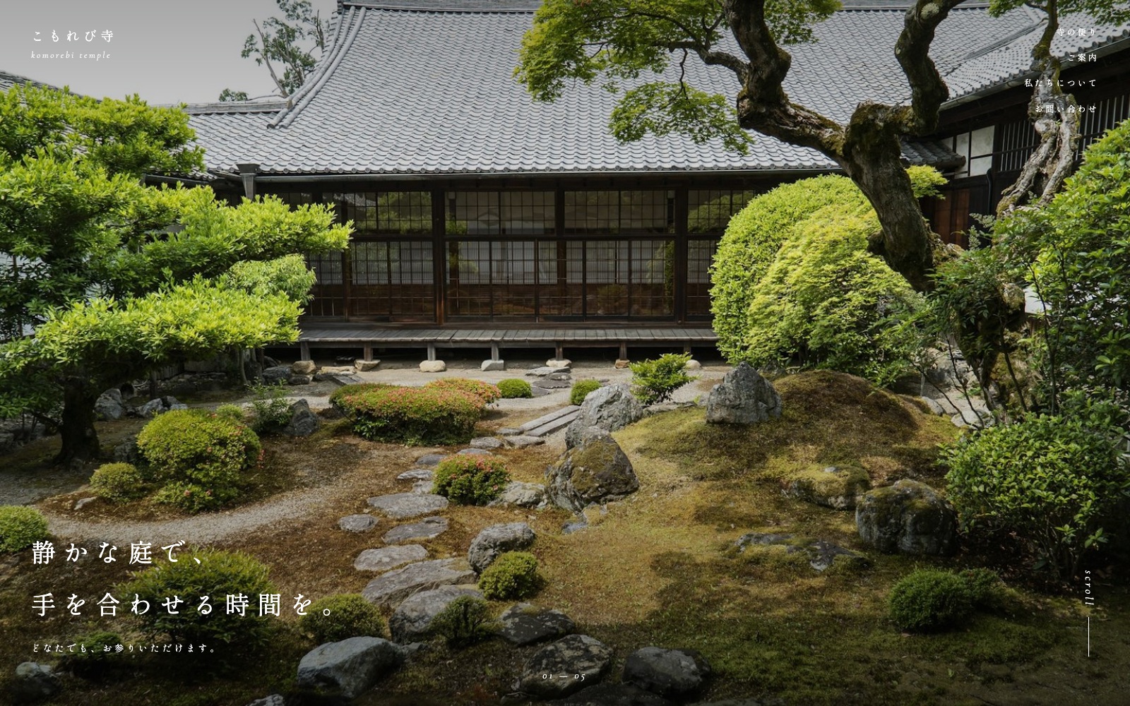 制作見本「こもれび寺」のトップページ