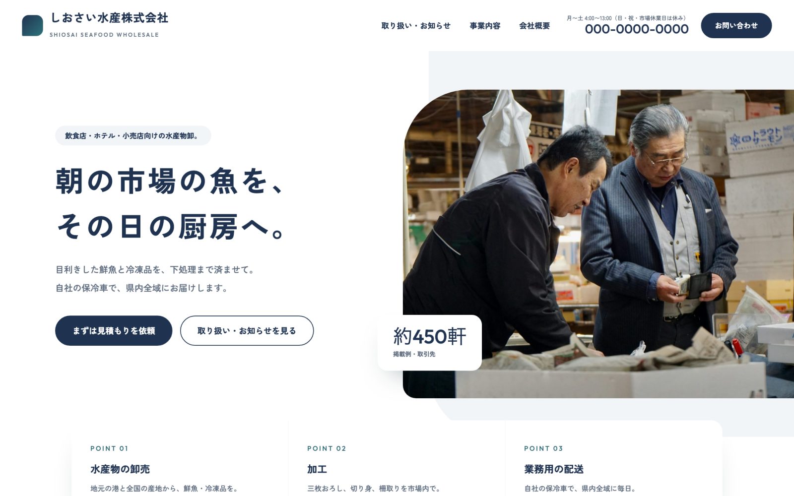 制作見本「しおさい水産株式会社」のトップページ