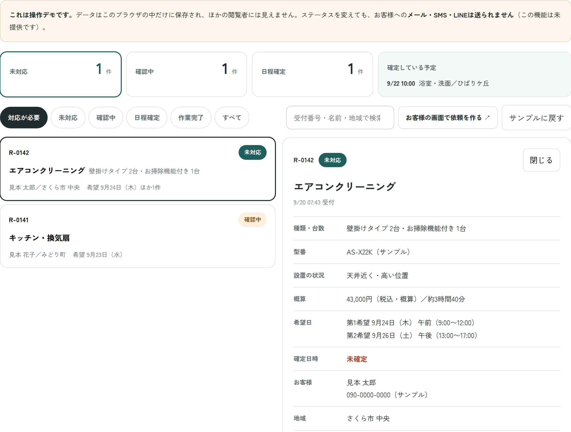 受付管理デモの画面。未対応・確認中・日程確定の件数と、依頼の一覧が表示されている。